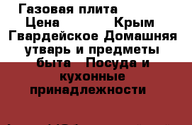 Газовая плита Indesit › Цена ­ 7 000 - Крым, Гвардейское Домашняя утварь и предметы быта » Посуда и кухонные принадлежности   